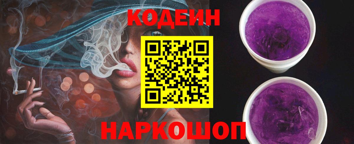 Кодеин Purple Drank  Кодеиновый сироп Lean напиток Lean (лин)  Вход с VPN  Дмитров 